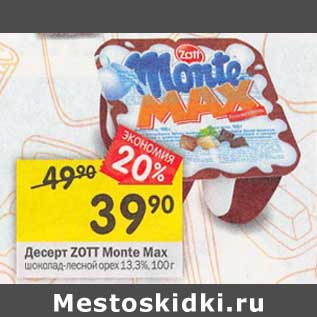 Акция - Десерт Zott Monte Max 13,3%