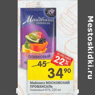 Акция - Майонез Московский Провансаль Оливковый 67%