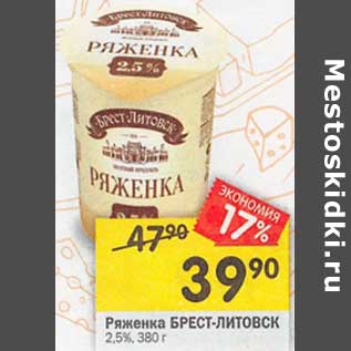 Акция - Ряженка Брест-Литовск 2,5%