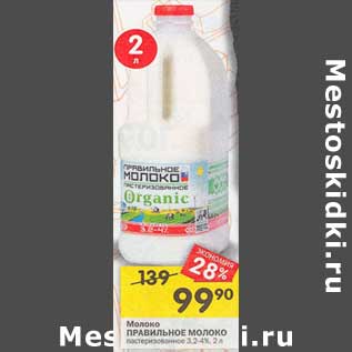 Акция - Молоко Правильное молоко пастеризованное 3,2-4%