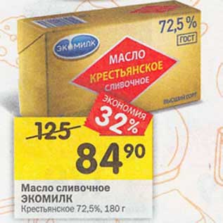 Акция - Масло сливочное Экомилк Крестьянское 72,5%