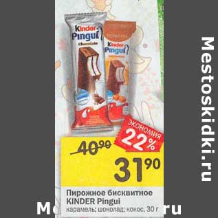 Акция - Пирожное бисквитное Kinder Pingui