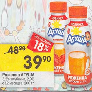 Акция - Ряженка Агуша 3,2% /2,9% с 12 мес