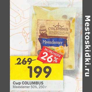 Акция - Сыр Columbus Maasdamer 50%