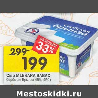 Акция - Сыр Mlekara Sabac Сербская Брынза 45%