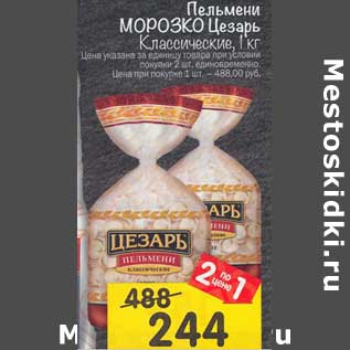 Акция - Пельмени Морозко Цезарь Классические
