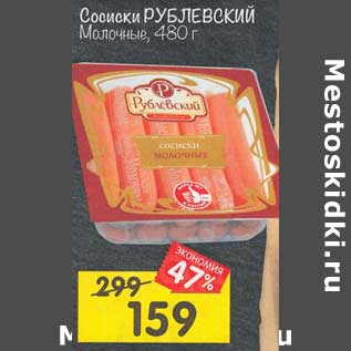 Акция - Сосиски Рублевский Молочные