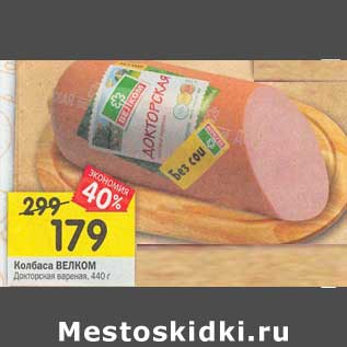 Акция - Колбаса Велком Докторская вареная