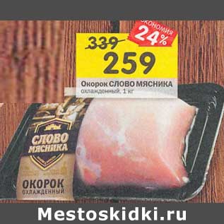 Акция - Окорок Слово Мясника