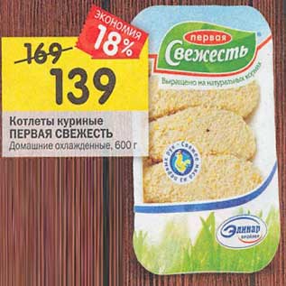 Акция - Котлеты куриные Первая Свежесть Домашние