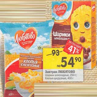 Акция - Завтрак Любятово шарики шоколадные 250 г / Хлопья кукурузные 400 г