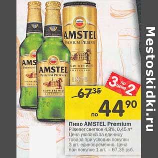 Акция - Пиво Amstel Premium Pilsener светлое 4,8%