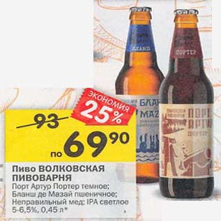 Акция - Пиво Волковская Пивоварня темное / пшеничная / светлое 5-6,5%