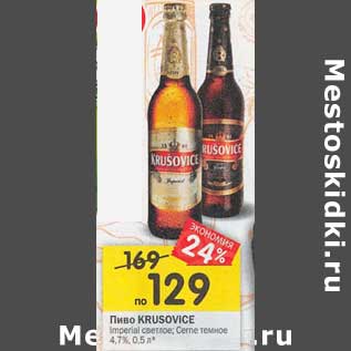 Акция - Пиво Krusovice светлое / темное 4,7%