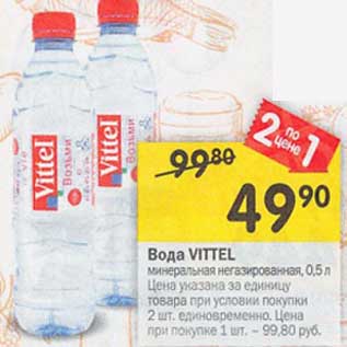 Акция - Вода Vittel минеральная