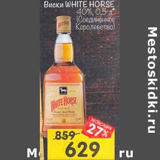 Акция - Виски White Horse 40%