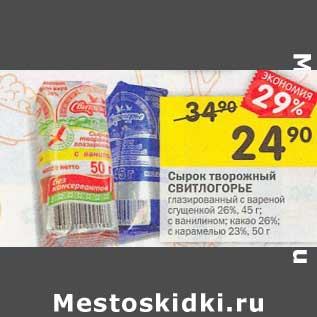 Акция - Сырок творожный Свитлогорье глазированный 26% 45 г / 26%, 23% 50 г