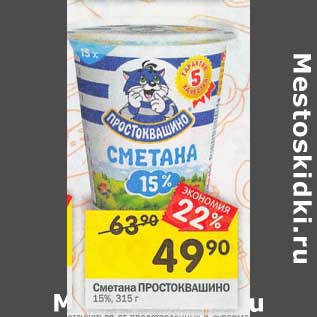 Акция - Сметана Простоквашино 15%