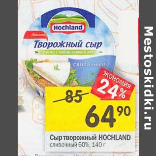 Акция - Сыр творожный Hochland сливочный 60%