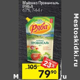 Акция - Майонез Провансаль Ряба 67%