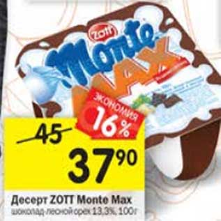 Акция - Десерт Zott Monte Max 13,3%