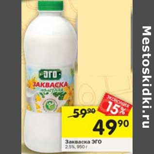 Акция - Закваска ЭГО 2,5%