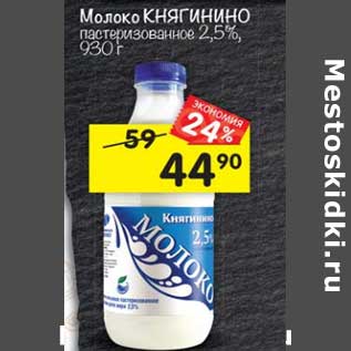 Акция - Молоко Княгинино пастеризованное 2,5%