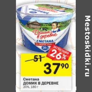 Акция - Сметана Домик в деревне 20%