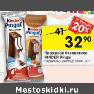 Акция - Пирожное бисквитное Kinder Pingui