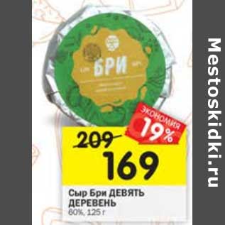 Акция - Сыр Бри Девять Деревенъ 60%