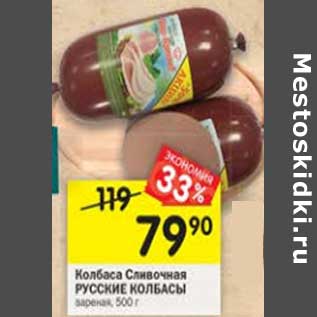 Акция - Колбаса Сливочная Русские колбасы