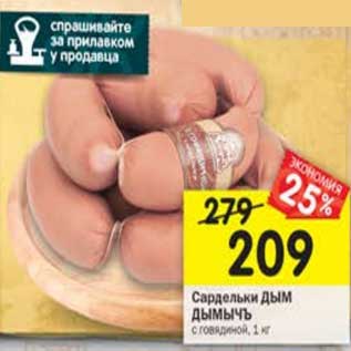 Акция - Сардельки Дым Дымычъ с говядиной