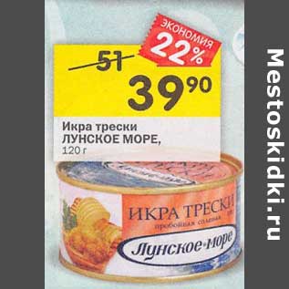 Акция - Икра трески Лунское море