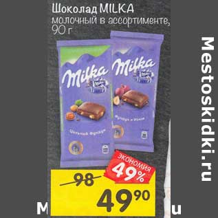 Акция - Шоколад Milka