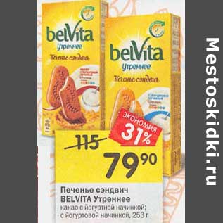 Акция - Печенье сэндвич Belvita Утреннее