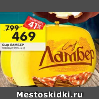 Акция - Сыр Ламбер твердый 50%