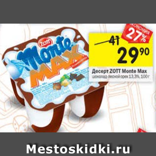Акция - Десерт Zott Monte Max 13,3%