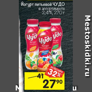 Акция - Йогурт Чудо 2,4%