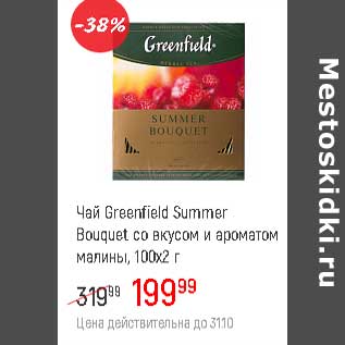 Акция - Чай Greenfield Summer Bouquet со вкусом и ароматом малины