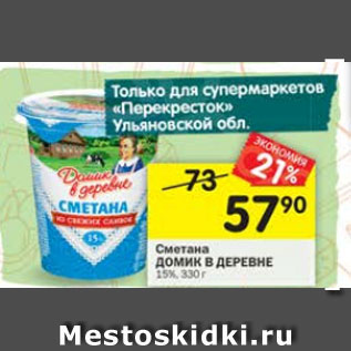 Акция - Сметана Домик в деревне 20%