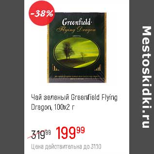 Акция - Чай зеленый Greenfield Flying Dragon
