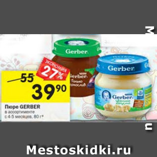 Акция - Пюре Gerber