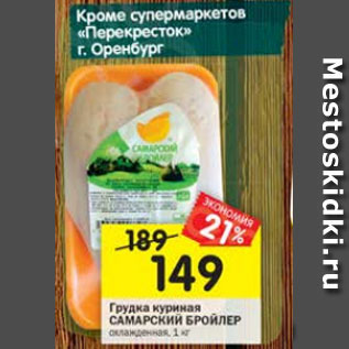 Акция - Грудка куриная САМАРСКАЯ БРОЙЛЕР