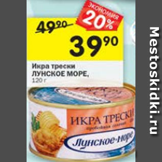 Акция - Икра трески Лунское море