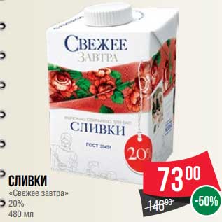 Акция - Сливки "Свежее завтра" 20%