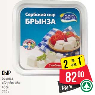Акция - Сыр брынза "Сербский" 45%