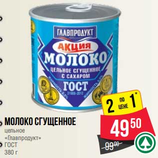 Акция - Молоко сгущенное цельное "Главпродукт" ГОСТ