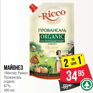 Акция - Майонез "Мистер Рикко" Провансаль organic 67%