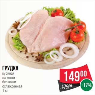 Акция - Грудка куриная на кости без кожи