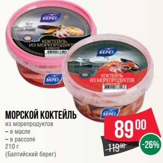 Акция - Морской коктейль из морепродуктов в масле /в рассоле (Балтийский берег)